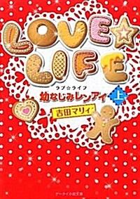 LOVE☆LIFE 上―幼なじみレンアイ (ケ-タイ小說文庫 よ 1-1) (文庫)