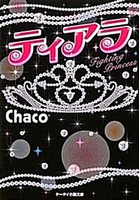 ティアラ―Fighting Princess (ケ-タイ小說文庫 ち 1-3) (文庫)