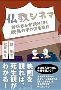 佛敎シネマ (お坊さんが讀み說く映畵の中の生老病死) (單行本(ソフトカバ-))