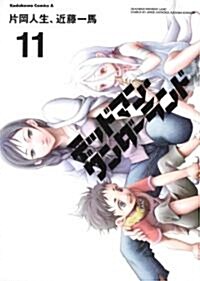 デッドマン·ワンダ-ランド　(11) (角川コミックス·エ-ス 138-19) (コミック)