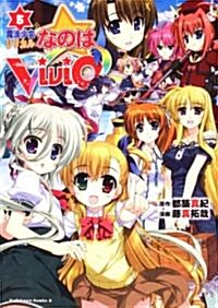 魔法少女リリカルなのはViVid　(5) (角川コミックス·エ-ス 169-7) (コミック)