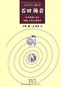 公共する人間2　石田梅巖　: 公共商道の志を實踐した町人敎育者 (單行本)