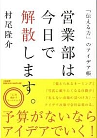 營業部は今日で解散します。　~「傳える力」のアイデア帳 ~ (單行本(ソフトカバ-))