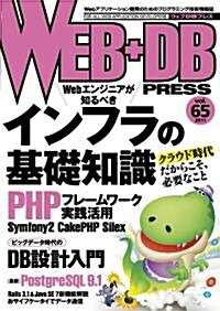 WEB+DB PRESS Vol.65 (大型本)