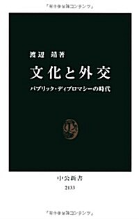 文化と外交　- パブリック·ディプロマシ-の時代 (中公新書 2133) (新書)