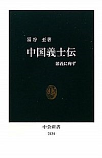 中國義士傳 (中公新書 2134) (新書)