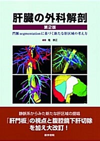 肝臟の外科解剖 第2版: 門脈segmentationに基づく新たな肝區域の考え方 (大型本)