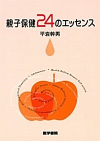 親子保健24のエッセンス (單行本)