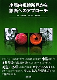 小腸內視鏡所見から診斷へのアプロ-チ (單行本)