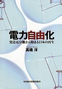 電力自由化 ―發送電分離から始まる日本の再生 (單行本)