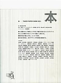 [중고] 本―TAKEO PAPER SHOW2011 (單行本)