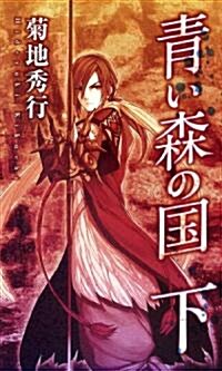 靑い森の國(下) (新書)