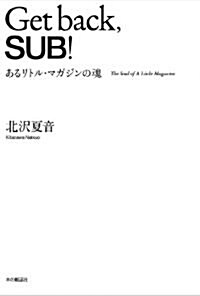 Get　back,SUB! (單行本(ソフトカバ-))