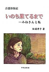 介護體驗記 いのち果てるまで―みねさんと私 (單行本)