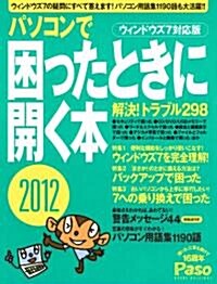 パソコンで困ったときに開く本 2012 (アサヒオリジナル Paso) (大型本)