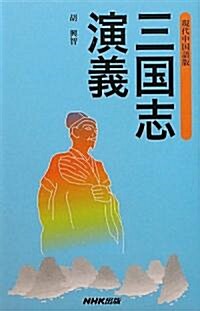 現代中國語版　三國志演義 (新書)