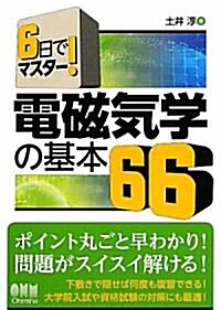 6日でマスタ-!電磁氣學の基本66 (單行本(ソフトカバ-))