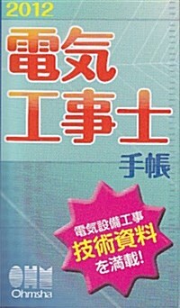 2012年版 電氣工事士手帳 (單行本(ソフトカバ-))