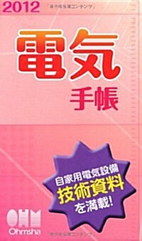 2012年版 電氣手帳 (單行本(ソフトカバ-))
