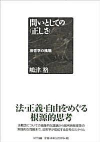 問いとしての〈正しさ〉―法哲學の挑戰 (單行本)