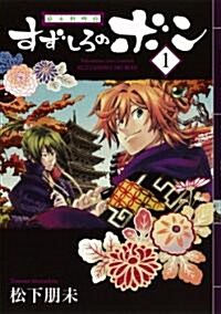 幕末料理侍 すずしろのボン(1) (ガンガンコミックスIXA) (コミック)