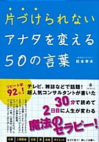 片づけられないアナタを變える50の言葉 (單行本(ソフトカバ-))