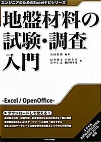 地槃材料の試驗·調査入門 (エンジニアのためのExcelナビシリ-ズ) (單行本)