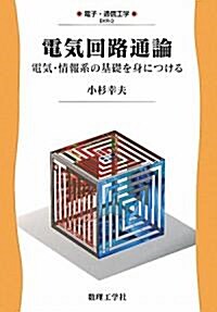 電氣回路通論―電氣·情報系の基礎を身につける (電子·通信工學) (單行本)