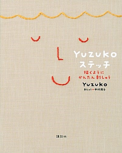 YUZUKOステッチ　描くようにかんたん刺しゅう (單行本(ソフトカバ-))