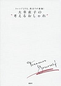 [중고] トレンドよりも、似合うが最强!　大草直子の“考えるおしゃれ” (單行本(ソフトカバ-))