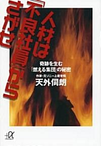 人材は「不良社員」からさがせ　-奇迹を生む「燃える集團」の秘密 (講談社+α文庫) (文庫)