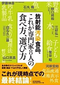 放射能汚染食品、これが專門家8人の食べ方、選び方 (單行本(ソフトカバ-))