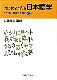 はじめて學ぶ日本語學―ことばの奧深さを知る15章 (單行本)