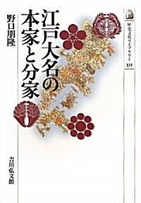 江戶大名の本家と分家 (歷史文化ライブラリ-) (單行本)