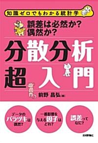 誤差は必然か、偶然か ? 分散分析超入門 (知識ゼロでもわかる統計學) (單行本(ソフトカバ-))