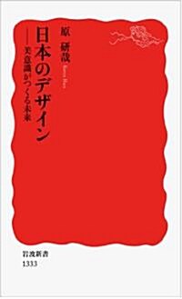 日本のデザイン――美意識がつくる未來 (巖波新書) (新書)