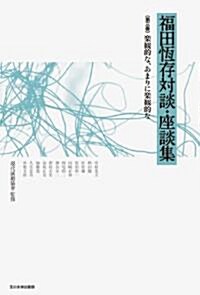 福田恒存對談·座談集 第三卷 樂觀的な、あまりに樂觀的な (福田恒存對談·座談集) (單行本(ソフトカバ-))