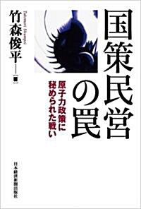 國策民營のわな―原子力政策に秘められた戰い (單行本)