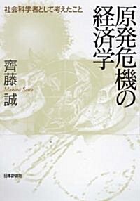 原發危機の經濟學 (單行本(ソフトカバ-))