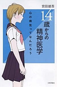 14歲からの精神醫學 (單行本)