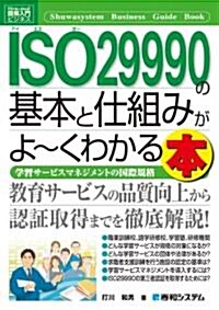 ISO29990の基本と仕組みがよ~くわかる本―學習サ-ビスマネジメントの國際規格 (How-nual圖解入門ビジネス) (單行本)