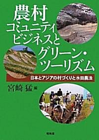 農村コミュニティビジネスとグリ-ン·ツ-リズム―日本とアジアの村づくりと水田農法 (單行本)