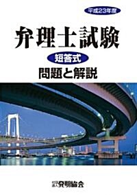 平成23年度　弁理士試驗短答式　問題と解說 (單行本)