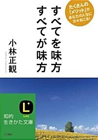 すべてを味方　すべてが味方 (知的生きかた文庫) (文庫)