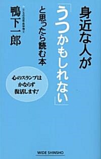 身近な人が「うつかもしれない」と思ったら讀む本―心のスランプはかならず復活します! (WIDE SHINSHO 149) (單行本)