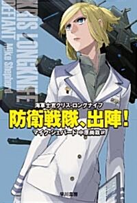 防衛戰隊、出陣!: 海軍士官クリス·ロングナイフ (ハヤカワ文庫 SF シ 14-3 海軍士官クリス·ロングナイフ) (單行本)