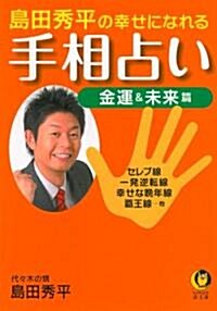 島田秀平の幸せになれる手相占い　金運&未來篇 (KAWADE夢文庫) (文庫)