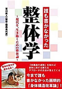 誰も書かなかった整體學―現代を、生き拔くための整體論 (文庫)