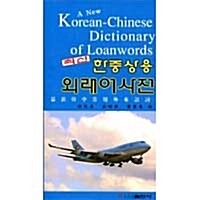 最新韓中常用外來語詞典 : 民文 최신한중상용외래어사전 : 민문 (平裝)