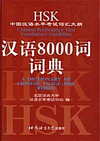 HSK中國漢語水平考試詞匯大綱 - 漢語8000詞詞典